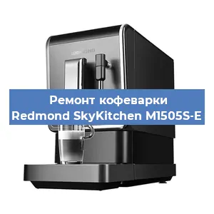Ремонт капучинатора на кофемашине Redmond SkyKitchen M1505S-E в Москве